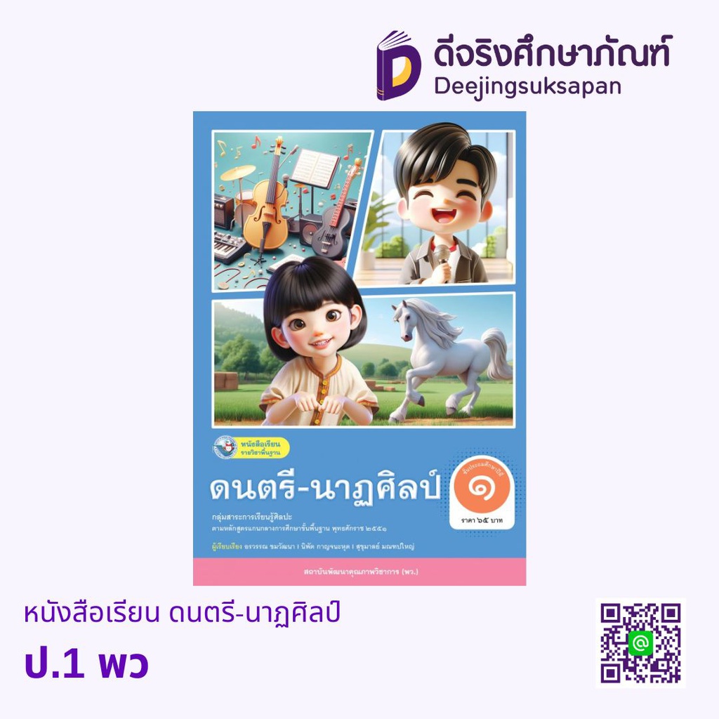 หนังสือเรียน ดนตรี-นาฏศิลป์ พว