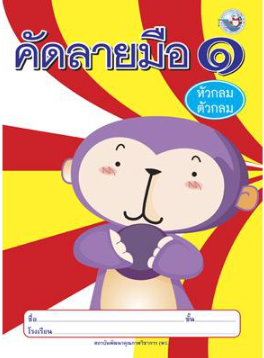 คัดลายมือ (หัวกลมตัวกลม) พว