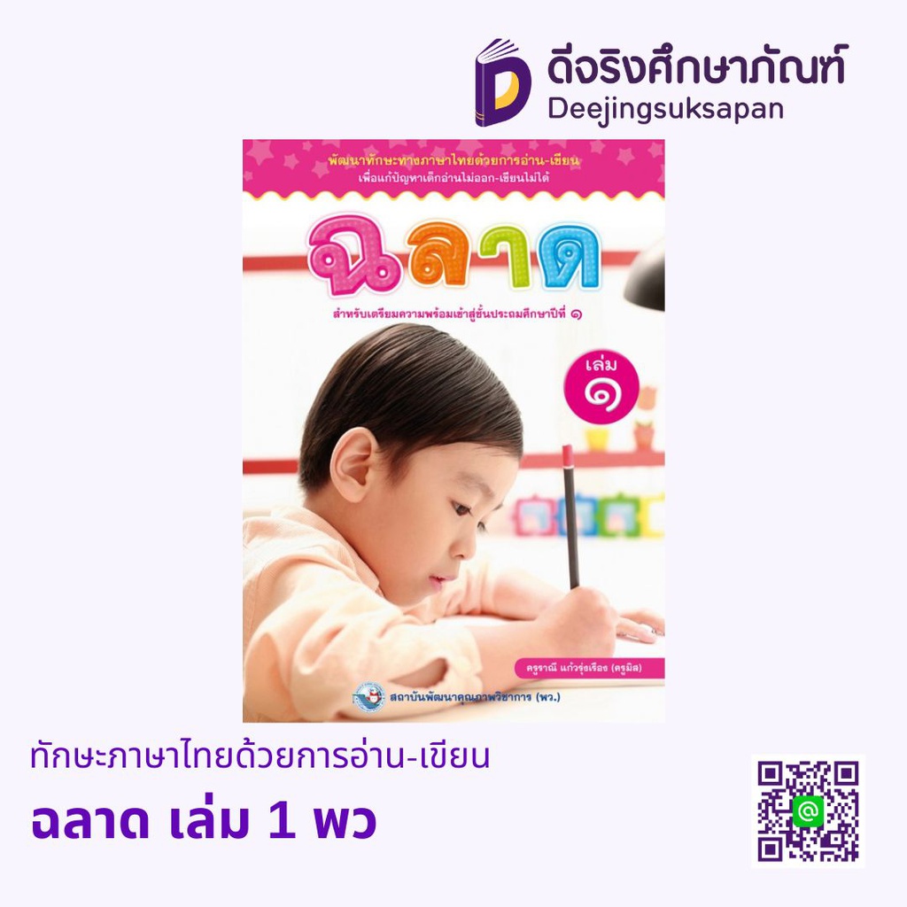 ทักษะภาษาไทยด้วยการอ่าน-เขียน ฉลาด พว