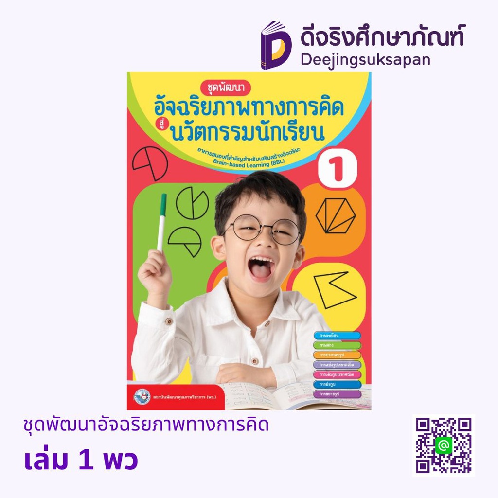 ชุดพัฒนาอัจฉริยภาพทางการคิด พว