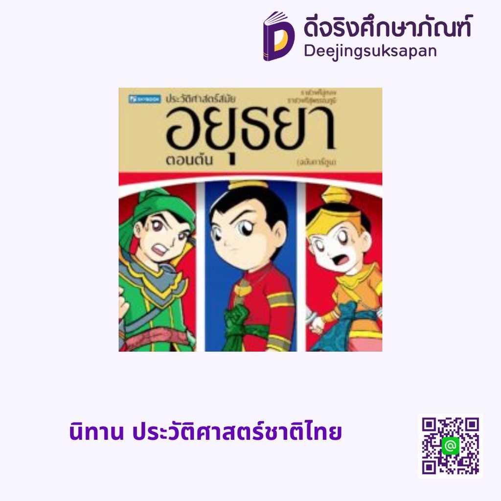 ประวัติศาสตร์ชาติไทย สมัยอยุธยาตอนต้น สกายบุ๊กส์