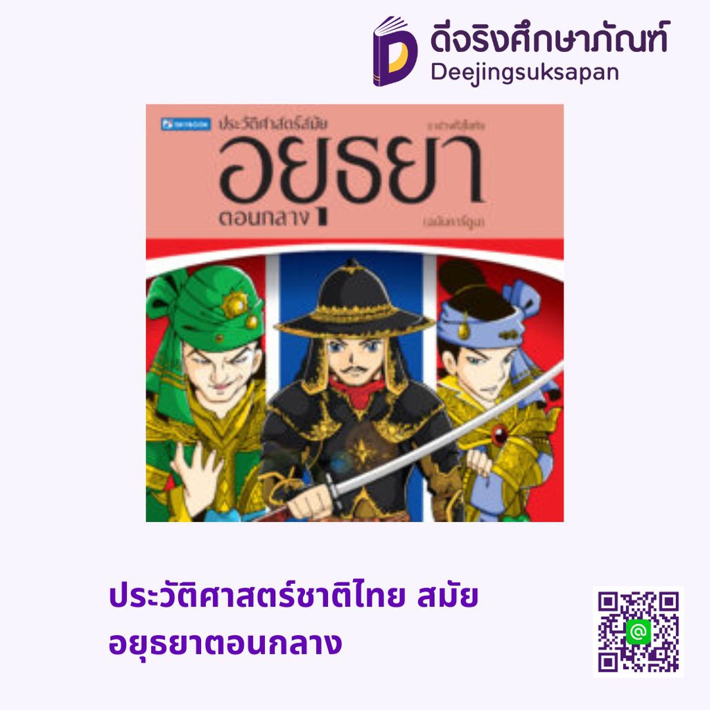 ประวัติศาสตร์ชาติไทย สมัยอยุธยาตอนกลาง สกายบุ๊กส์