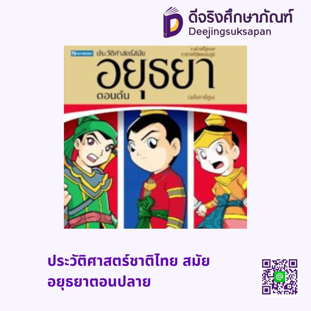 ประวัติศาสตร์ชาติไทย สมัยอยุธยาตอนปลาย สกายบุ๊กส์
