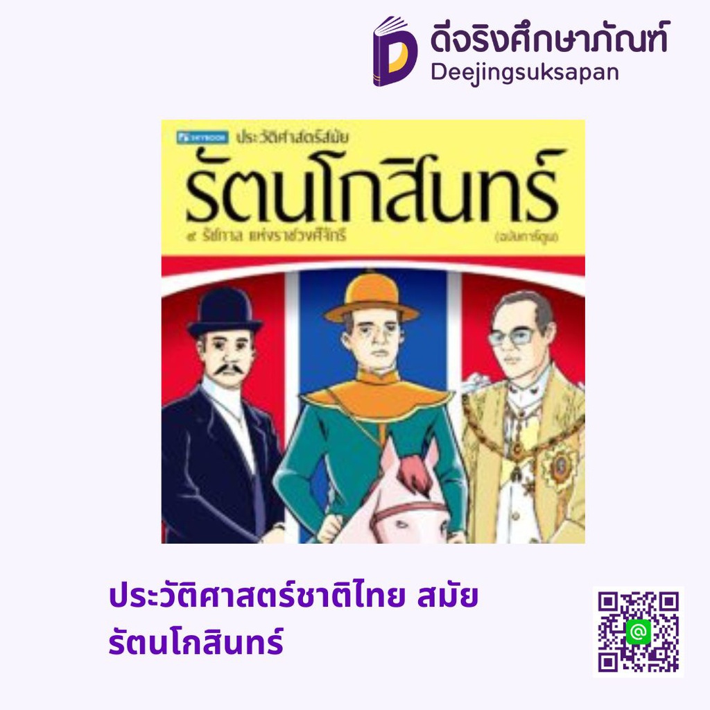 ประวัติศาสตร์ชาติไทย สมัยรัตนโกสินทร์ สกายบุ๊กส์
