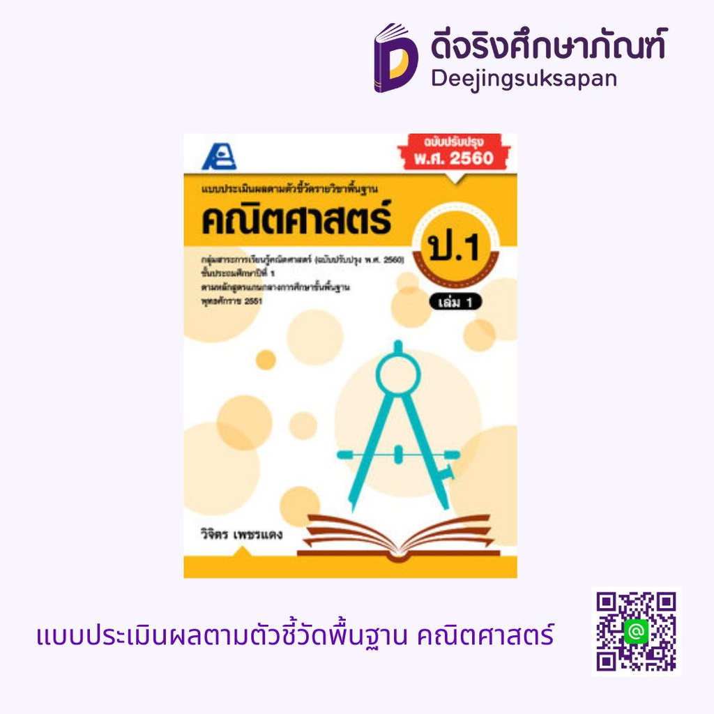 แบบประเมินผลตามตัวชี้วัดพื้นฐาน คณิตศาสตร์ PC