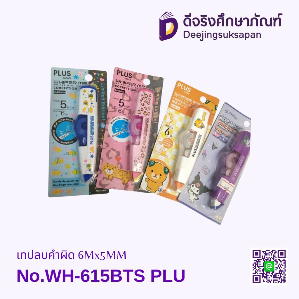 เทปลบคำผิด WH-615BTS 6Mx5MM PLUSS