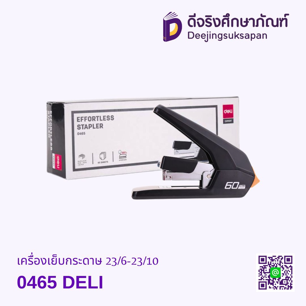 เครื่องเย็บกระดาษ 0465 23/6-23/10 DELI