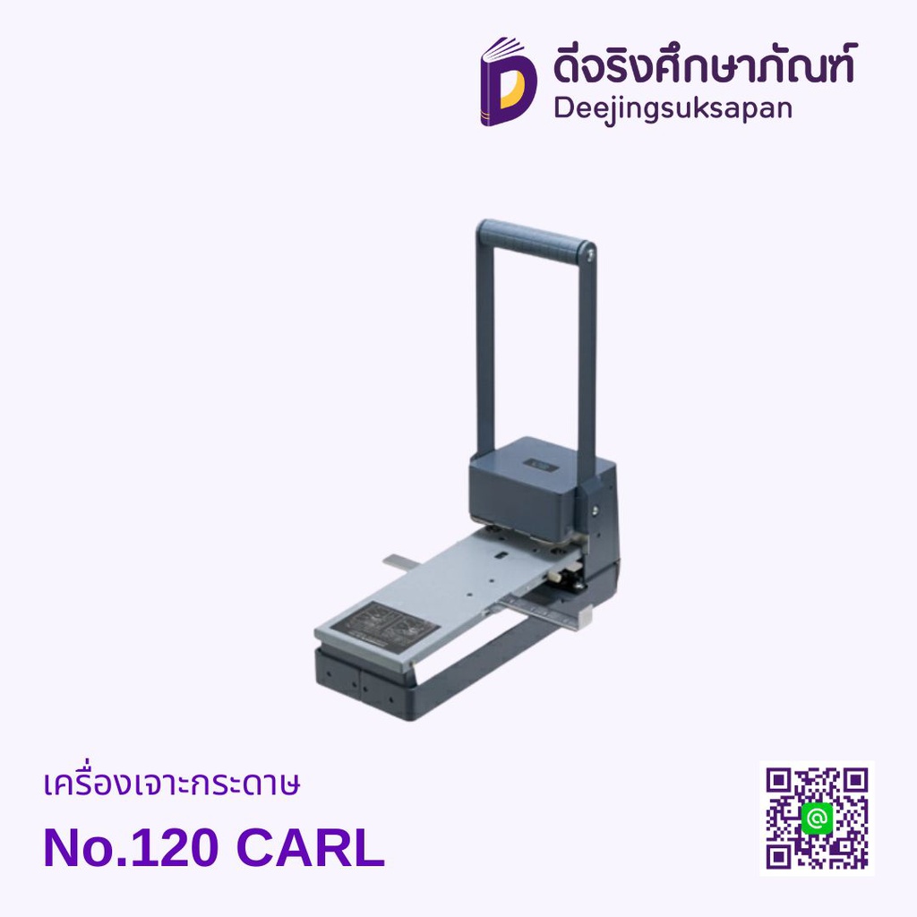 เครื่องเจาะกระดาษ No.120 CARL