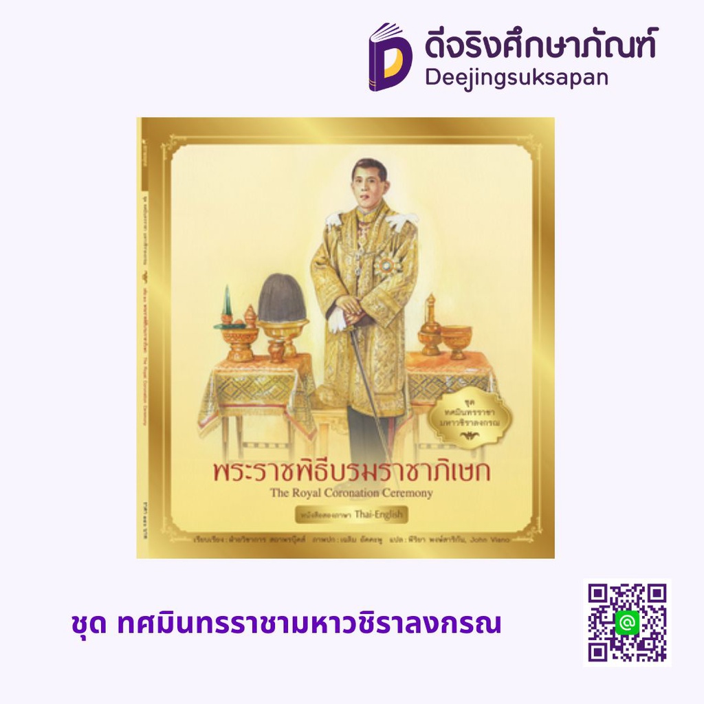 ชุด ทศมินทรราชามหาวชิราลงกรณ สถาพรบุ๊คส์