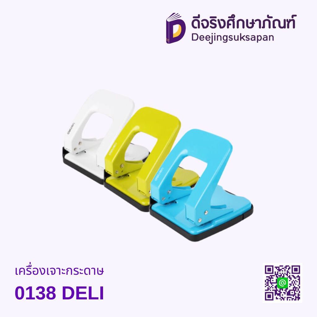 เครื่องเจาะกระดาษ 0138 DELI