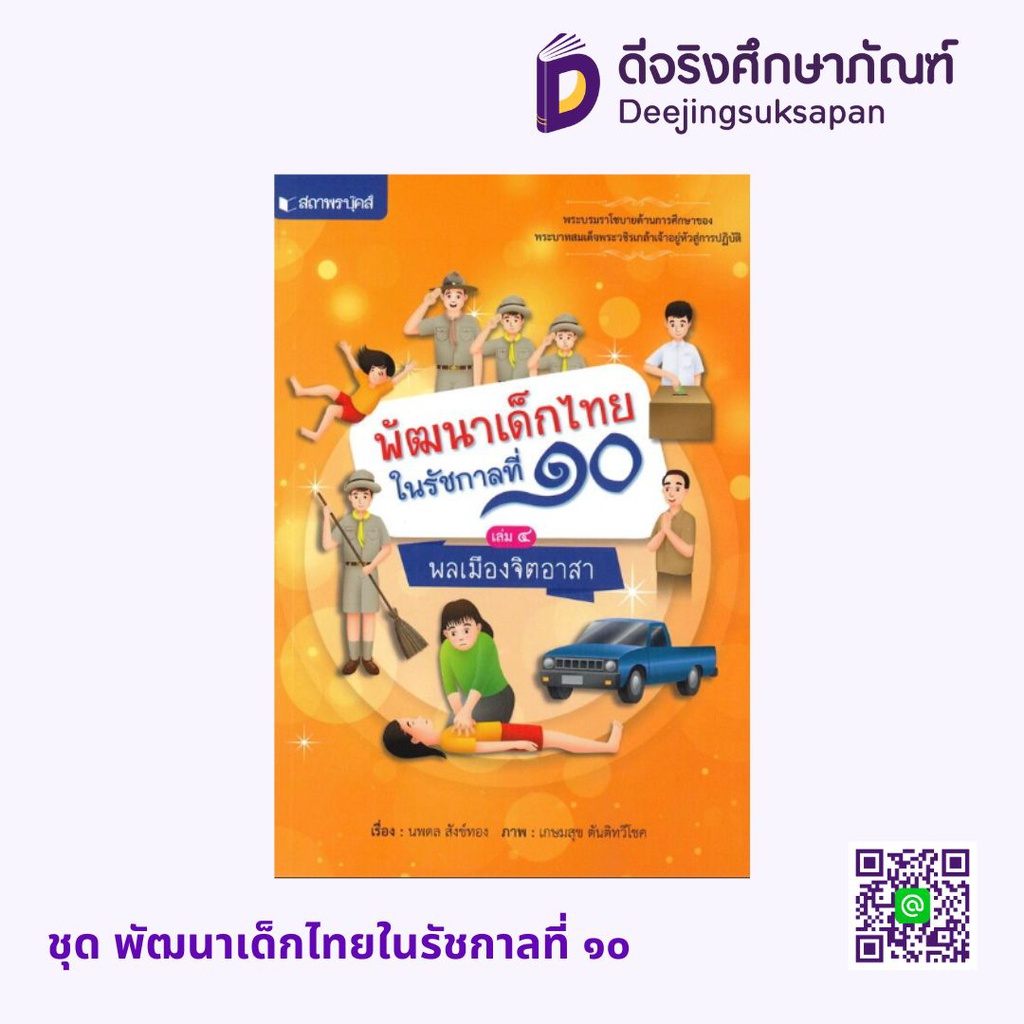 ชุด พัฒนาเด็กไทยในรัชกาลที่ ๑๐ สถาพรบุ๊คส์