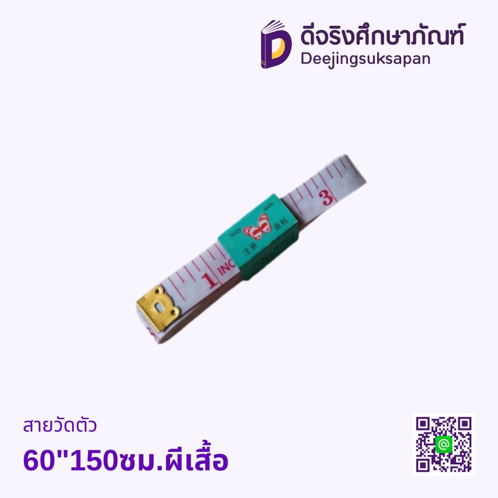 สายวัดตัว 60&quot;150ซม.ผีเสื้อ