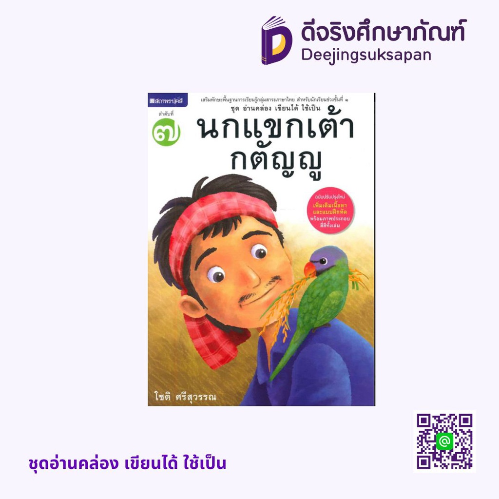ชุดอ่านคล่อง เขียนได้ ใช้เป็น สถาพรบุ๊คส์