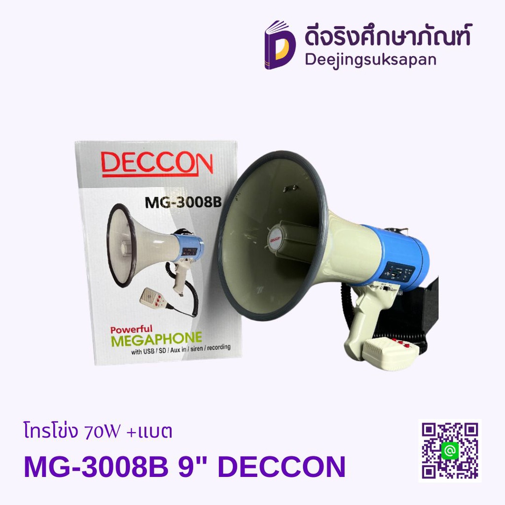 โทรโข่ง MG-3008B 9&quot; 70W +แบต DECCON