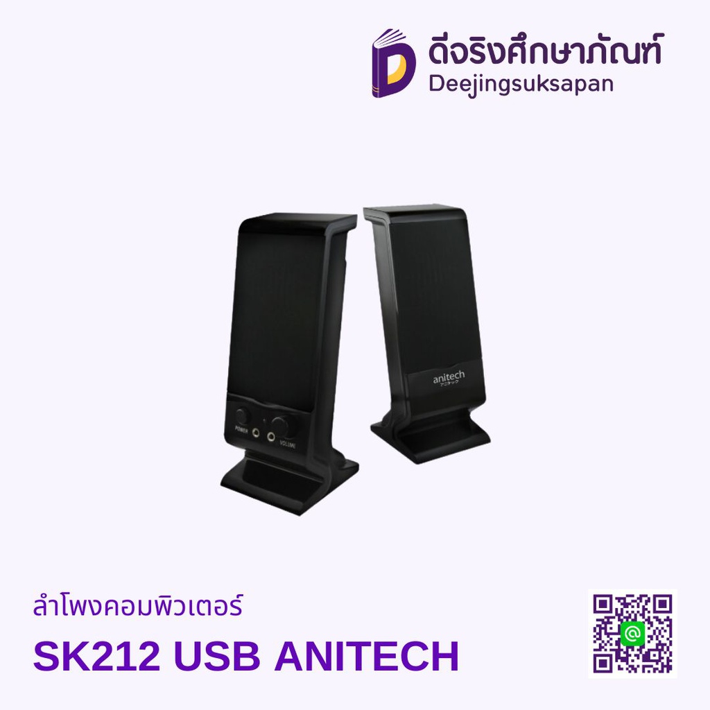 ลำโพงคอมพิวเตอร์ SK212 USB ANITECH