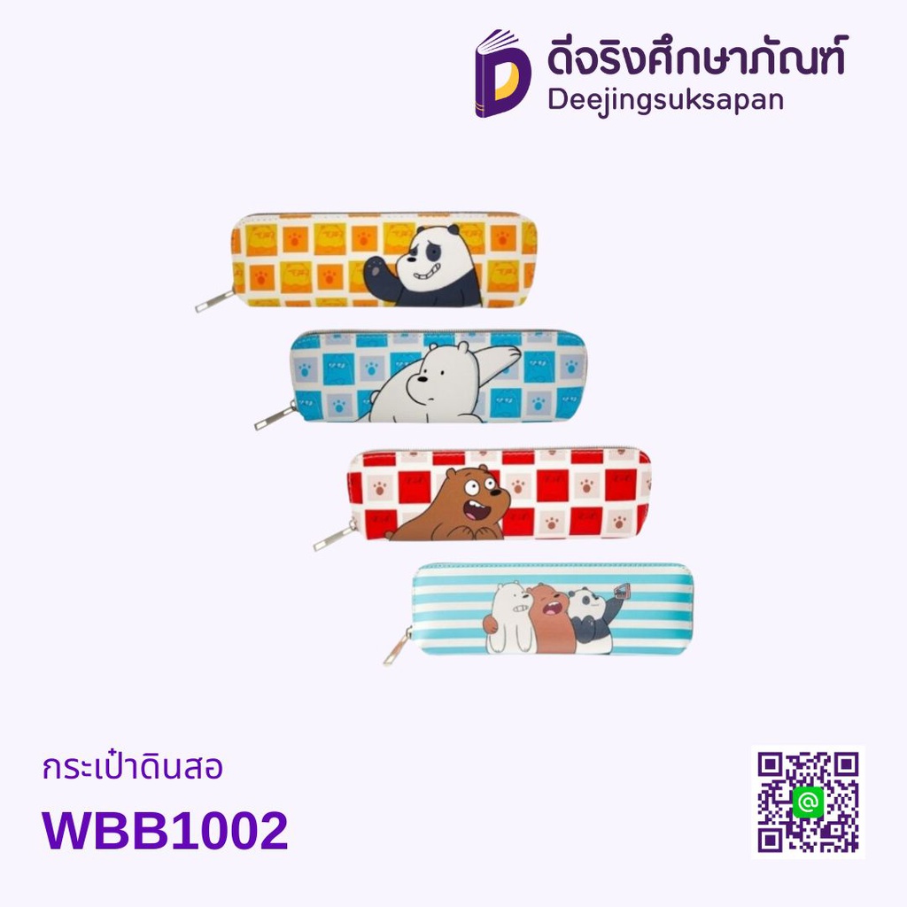 กระเป๋าดินสอ WBB1002