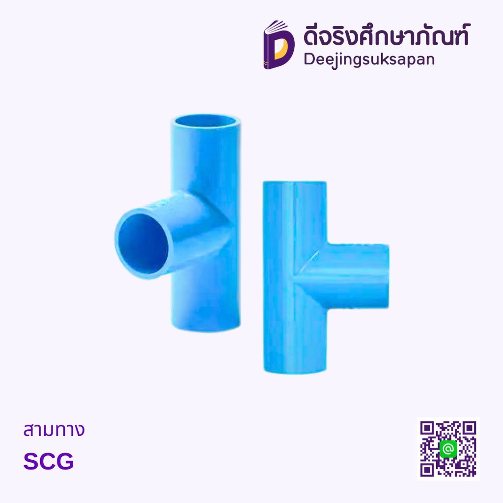 สามทาง SCG