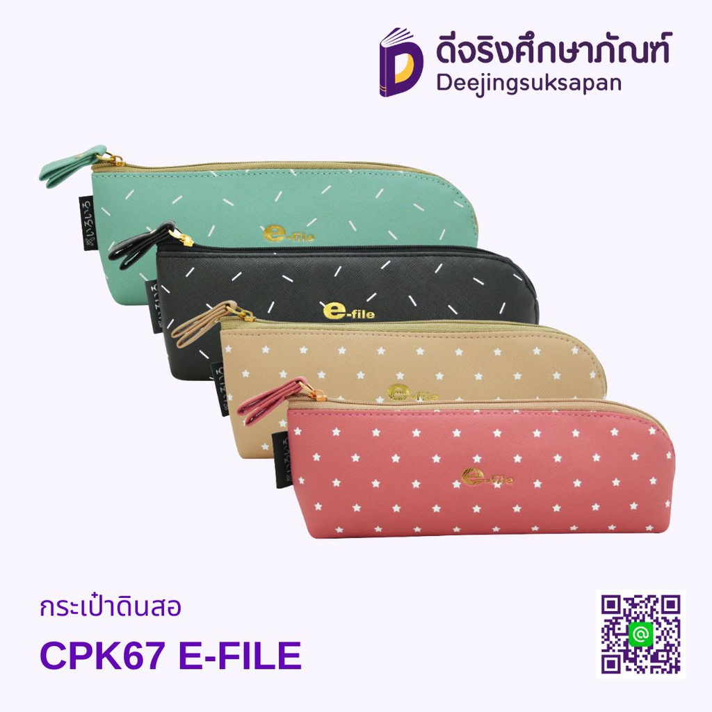 กระเป๋าดินสอ CPK67 E-FILE