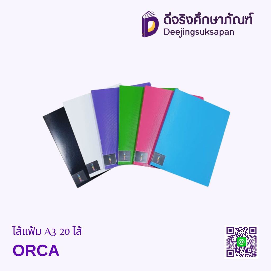 ไส้แฟ้ม A3 20 ไส้ ORCA