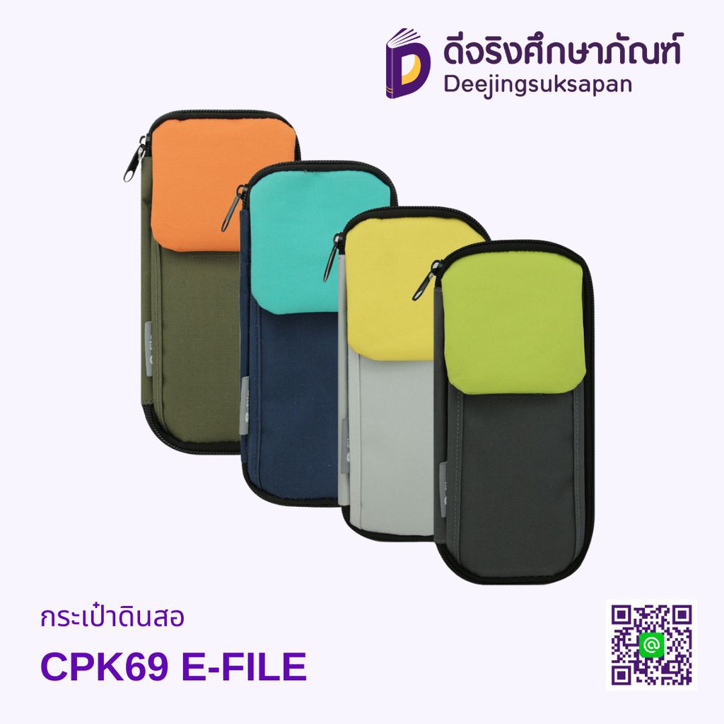 กระเป๋าดินสอ CPK69 E-FILE
