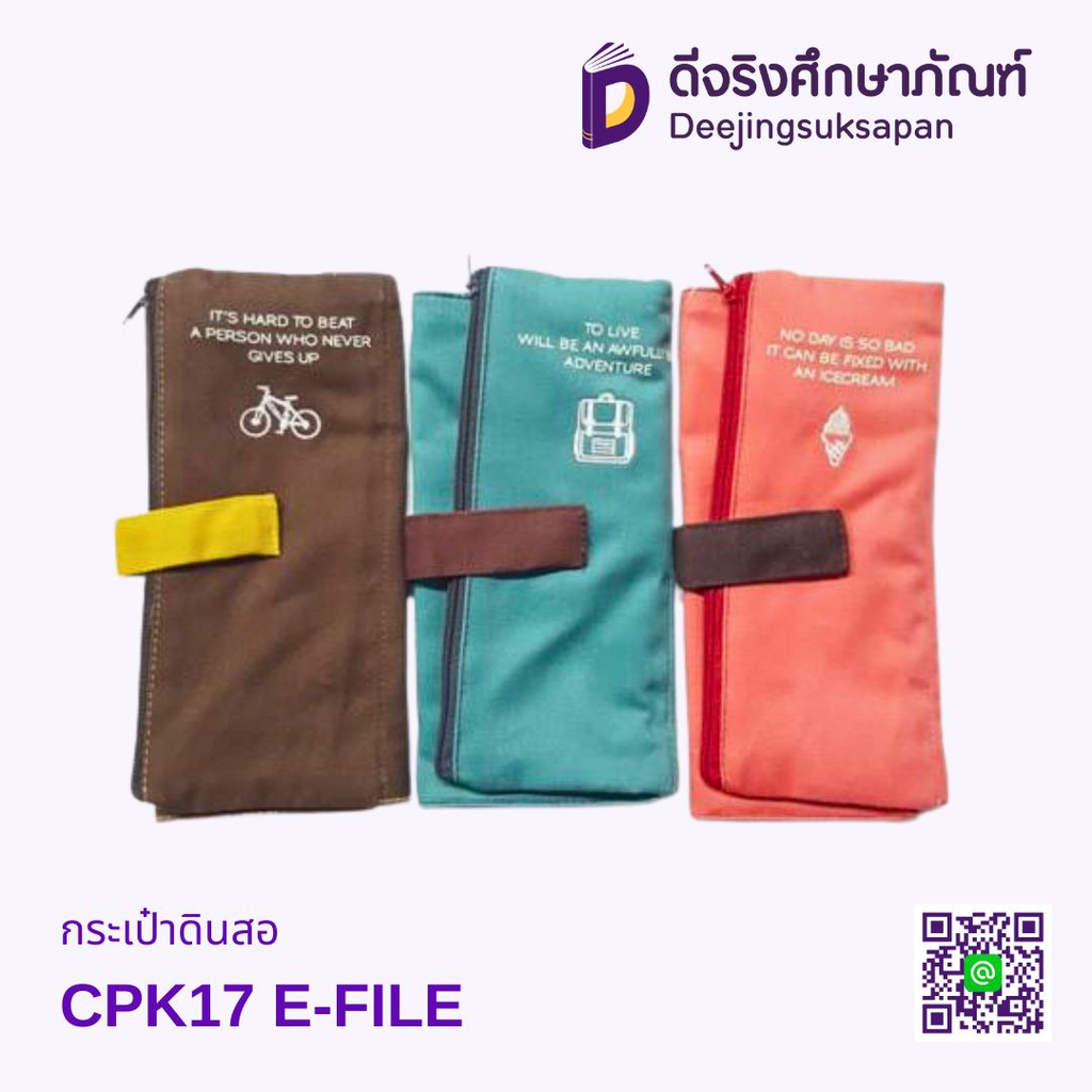 กระเป๋าดินสอ CPK17 E-FILE