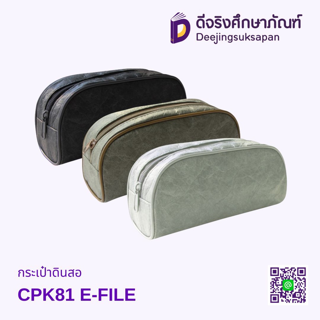 กระเป๋าดินสอ CPK81 E-FILE