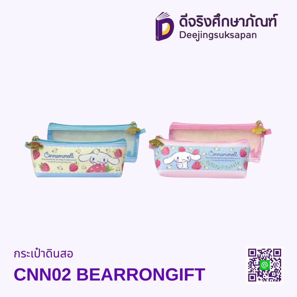 กระเป๋าดินสอ CNN02 BEARRONGIFT