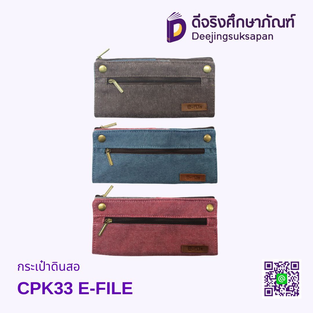 กระเป๋าดินสอ CPK33 E-FILE