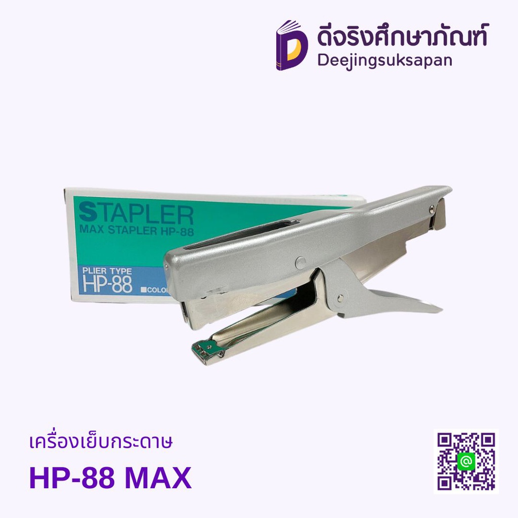 เครื่องเย็บกระดาษ HP-88 MAX