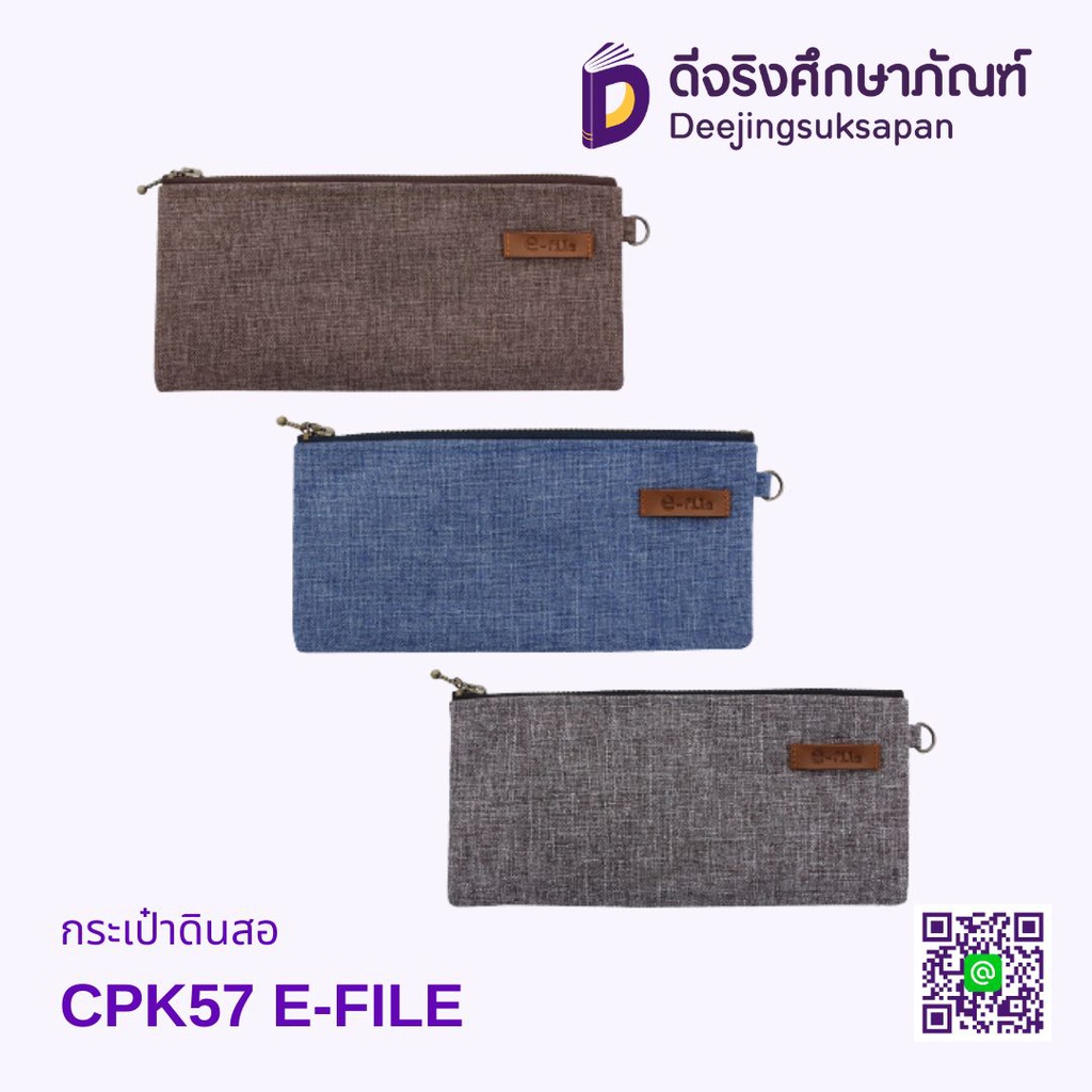 กระเป๋าดินสอ CPK57 E-FILE