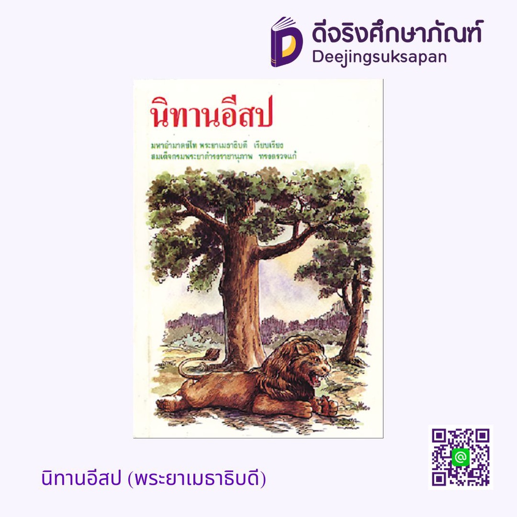 นิทานอีสป (พระยาเมธาธิบดี)