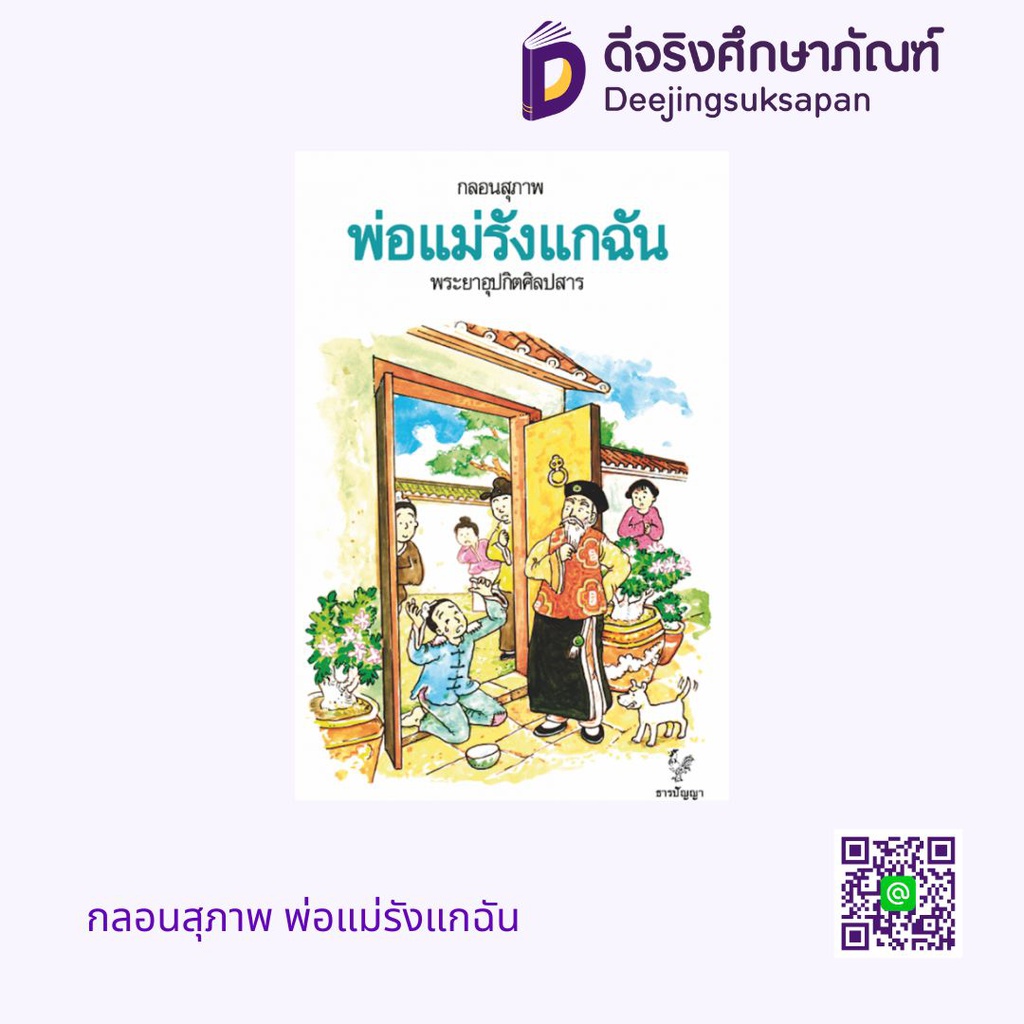 กลอนสุภาพ พ่อแม่รังแกฉัน ธารปัญญา