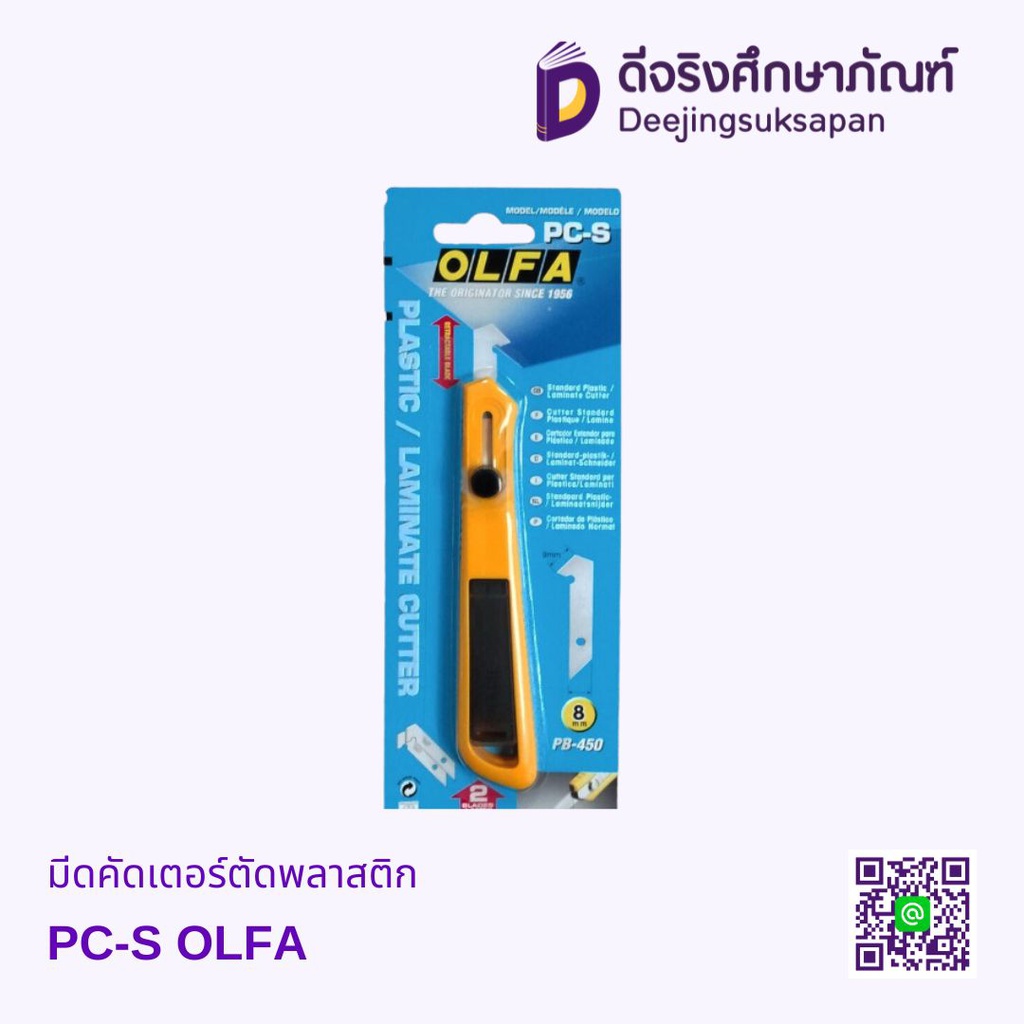 มีดคัดเตอร์ตัดพลาสติก PC-S OLFA