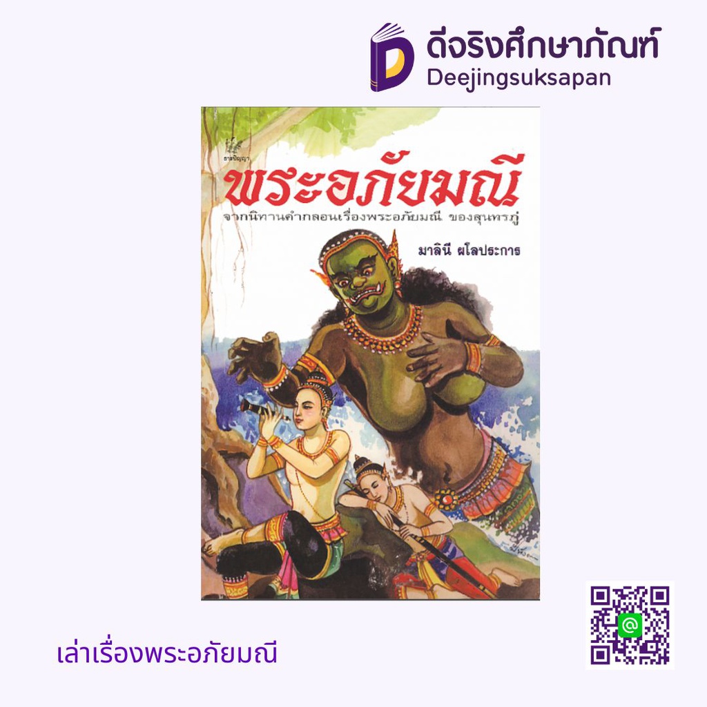 เล่าเรื่องพระอภัยมณี ธารปัญญา