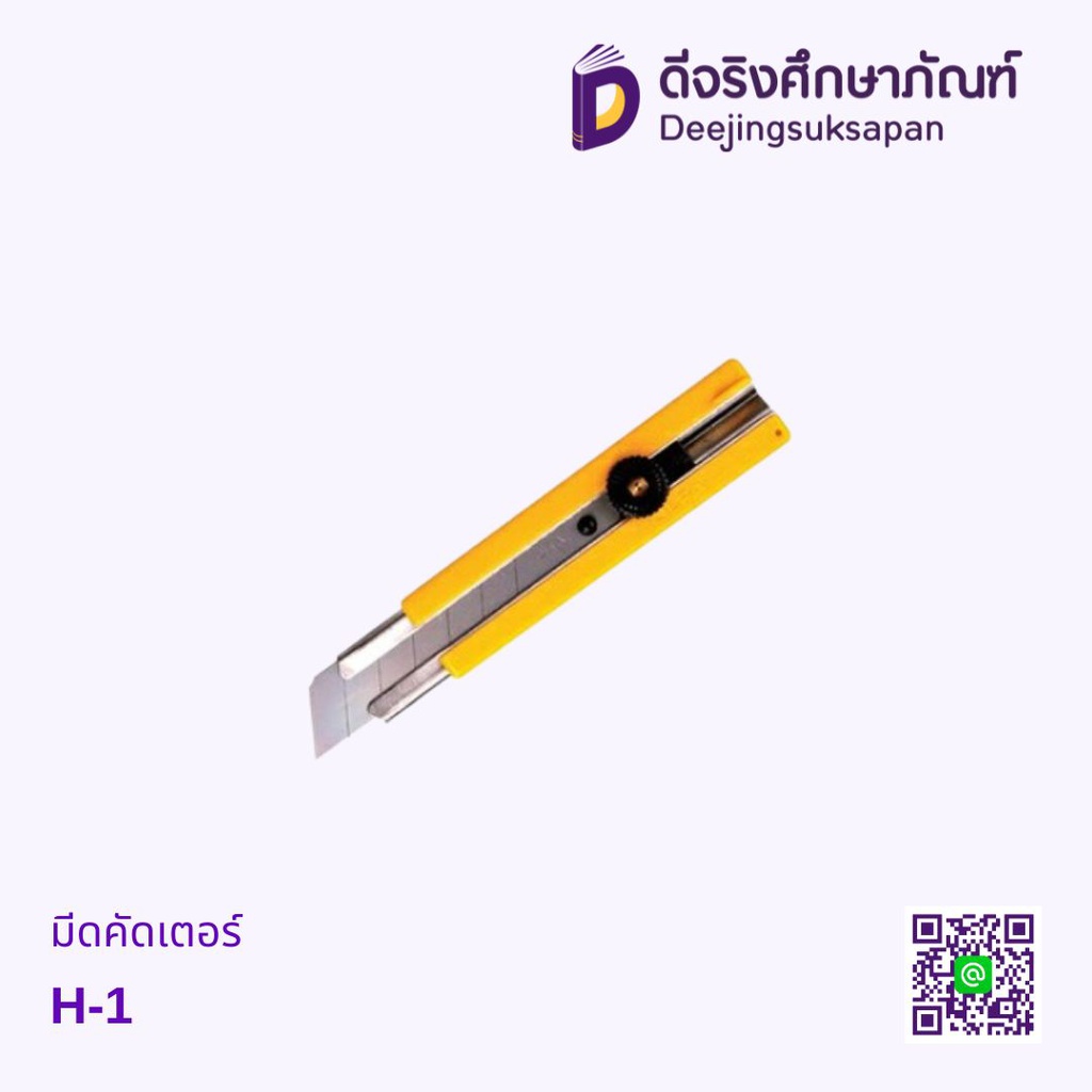 มีดคัดเตอร์ H-1 OLFA