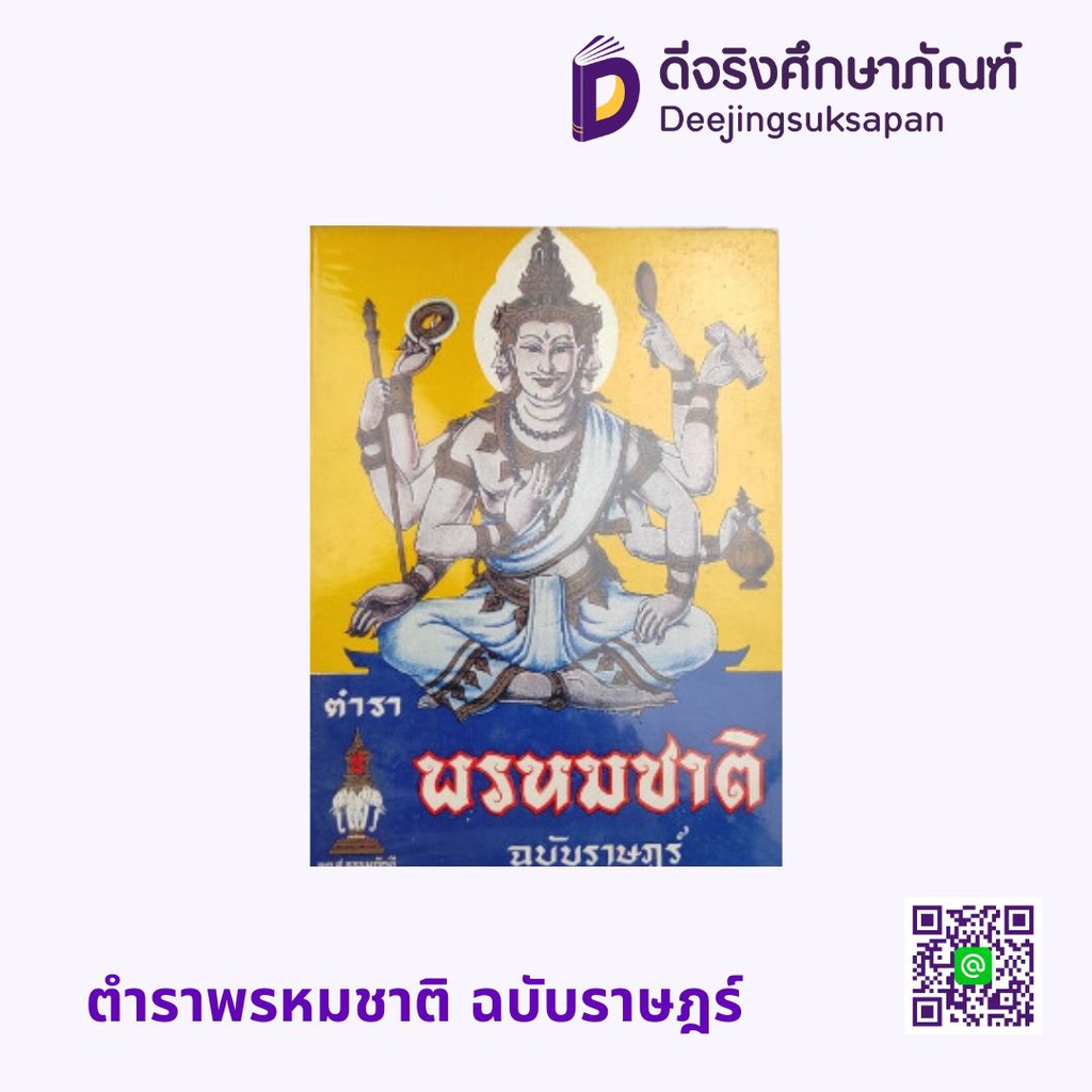 ตำราพรหมชาติ ฉบับราษฎร์