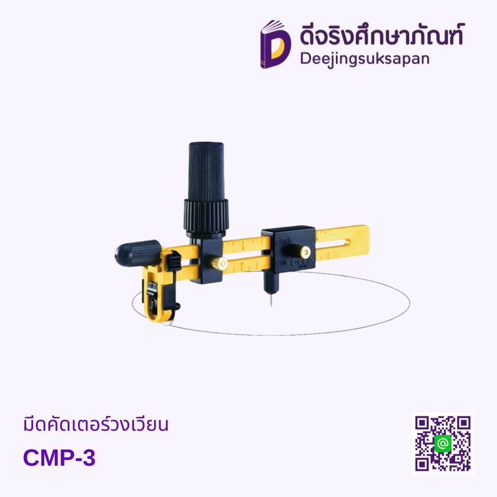 มีดคัดเตอร์วงเวียน CMP-3 OLFA