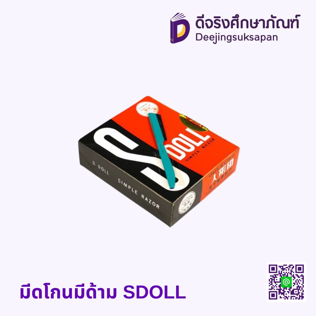 มีดโกนมีด้าม SDOLL
