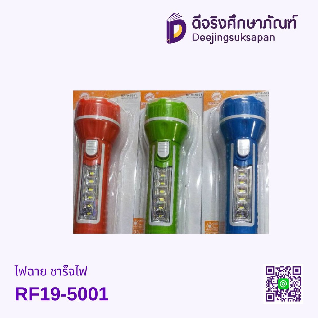 ไฟฉาย RF19-5001 ชาร็จไฟ