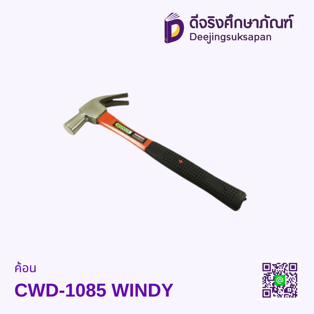 ค้อน CWD-1085 WINDY