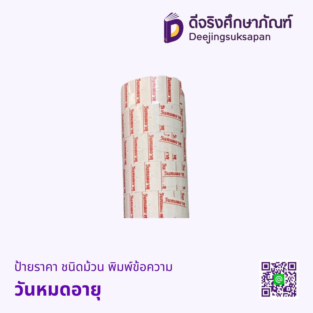 ป้ายราคา ชนิดม้วน พิมพ์ข้อความ
