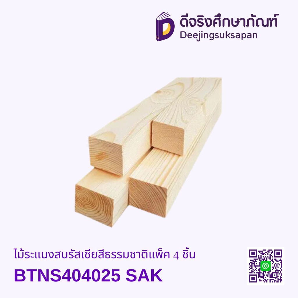 ไม้ระแนงสนรัสเซีย สีธรรมชาติ แพ็ค 4 ชิ้น BTNS404025 (4x4x250 cm.) SAK