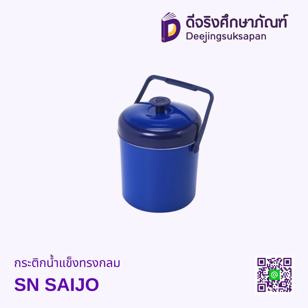 กระติกน้ำแข็งทรงกลม SN SAIJO