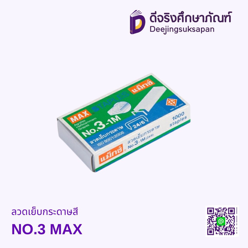 ลวดเย็บกระดาษสี NO.3 MAX