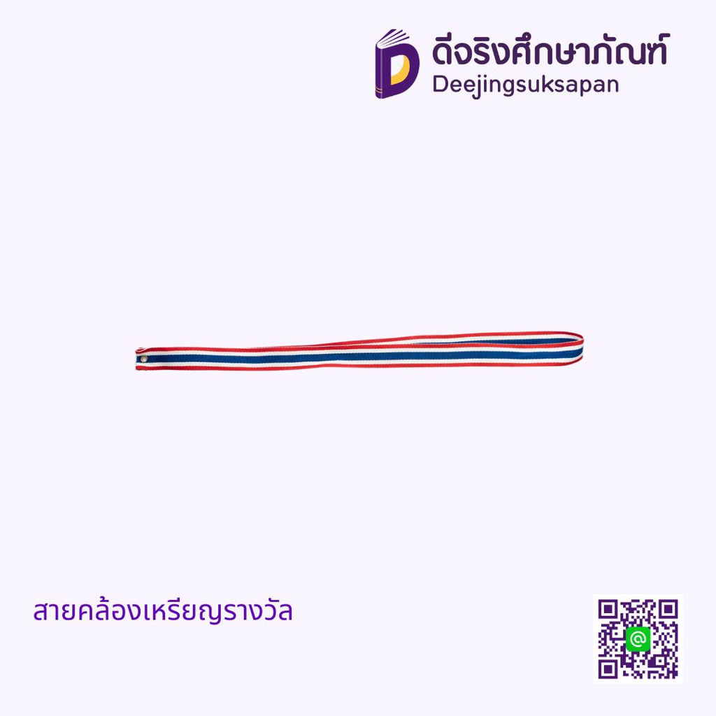 สายคล้องเหรียญรางวัล