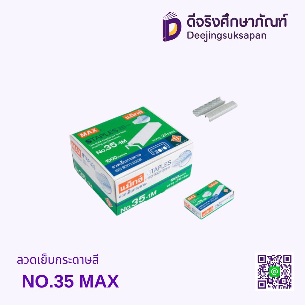 ลวดเย็บกระดาษสี NO.35 MAX