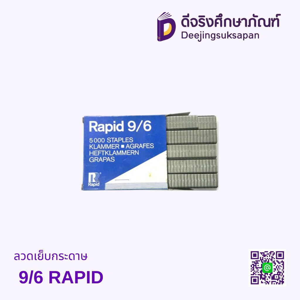 ลวดเย็บกระดาษ 9/6 RAPID