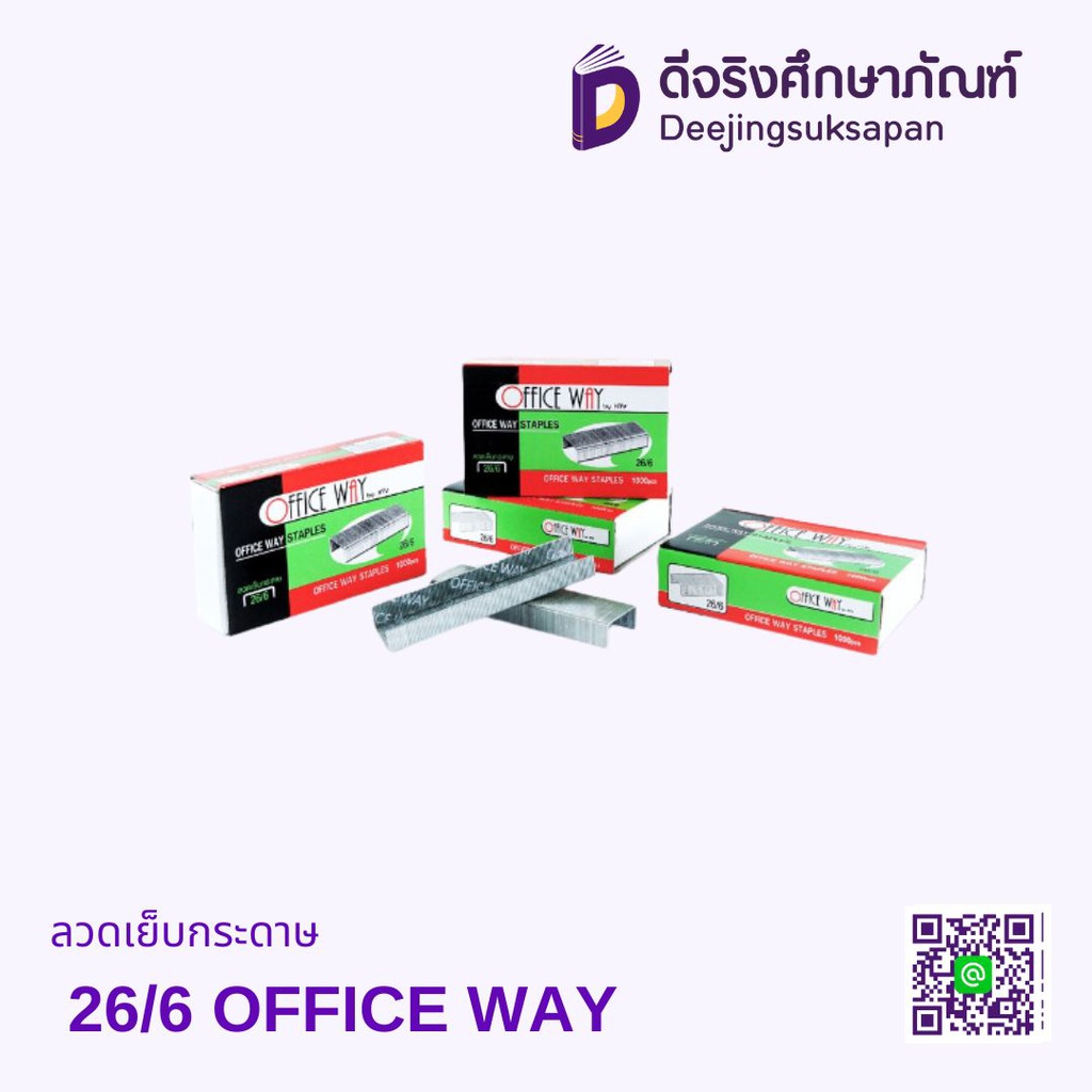 ลวดเย็บกระดาษ 26/6 OFFICE WAY