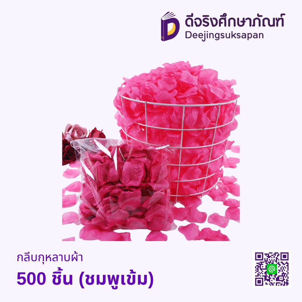 กลีบกุหลาบ ผ้า 500ชิ้น