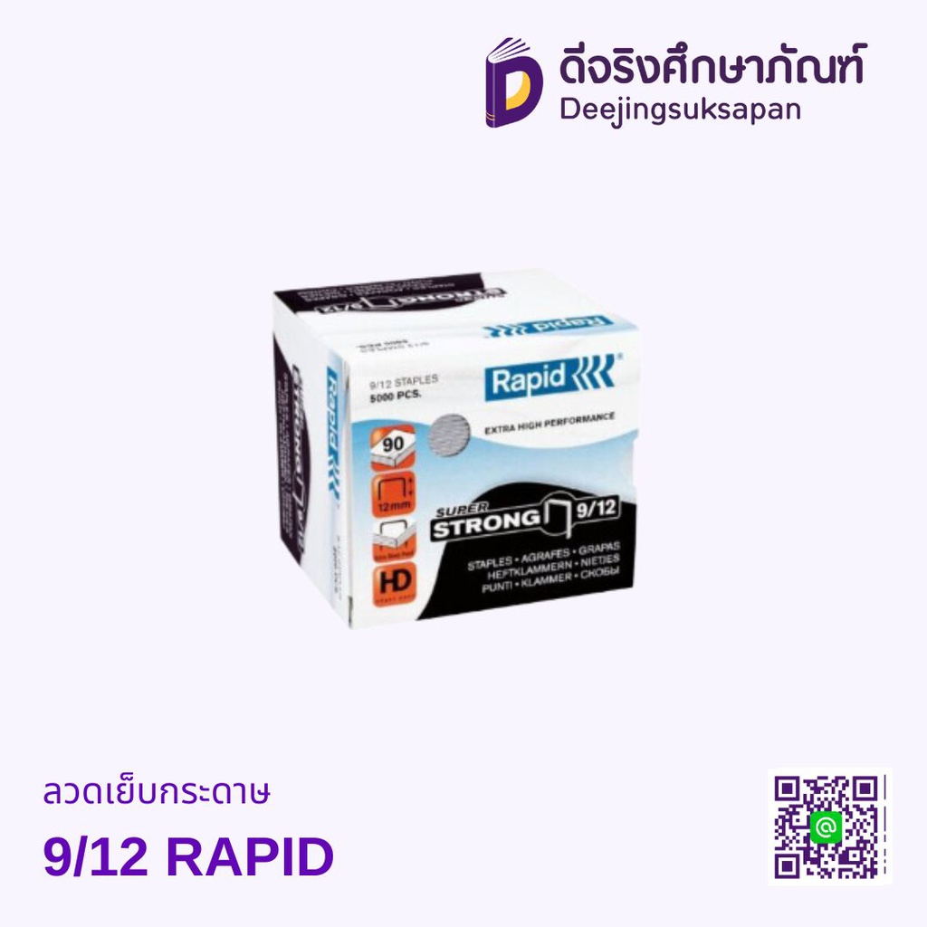 ลวดเย็บกระดาษ 9/12 RAPID